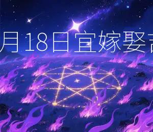 2026年7月18日宜嫁娶,吉日良辰