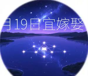 2026年7月19日宜嫁娶,吉日良辰