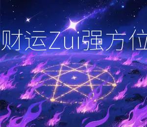 2026年7月1日财神方位：正北，今日财运Zui强方位：正北今日黄道吉日：2026年7月1日