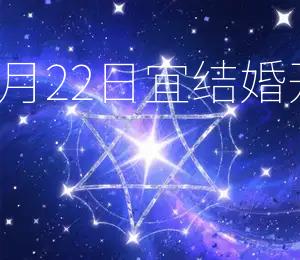 2026年7月22日宜结婚、开业、出行