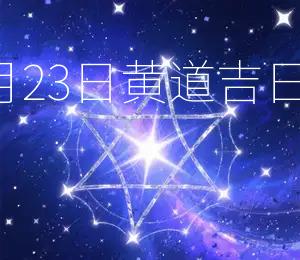 2026年7月23日黄道吉日开业大吉