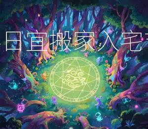 2026年7月24日宜搬家入宅,吉日:黄道吉日