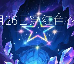 2026年7月26日，穿红色衣物最旺运