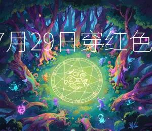2026年7月29日穿红色Zui旺运