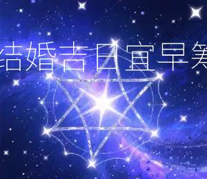 2026年7月6日结婚吉日宜早筹备，选良辰吉时