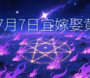 2026年7月7日宜嫁娶，黄道吉日