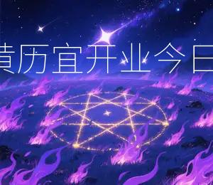 2026年8月10日黄历宜开业：今日宜开业，事业兴旺