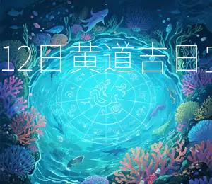 2026年8月12日黄道吉日宜搬家入宅