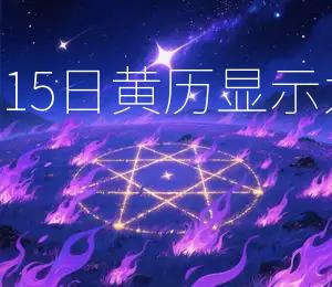 2026年8月15日黄历显示为开市吉日