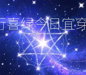 2026年8月16日五行喜绿，今日宜穿绿色衣物，招财进宝