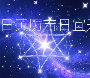 2026年8月17日黄历吉日：宜开业，财源广进