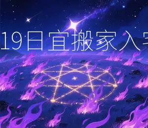 2026年8月19日宜搬家入宅，吉日良辰