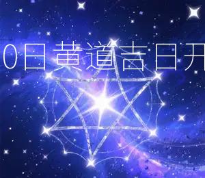 2026年8月20日黄道吉日开业宜选此日