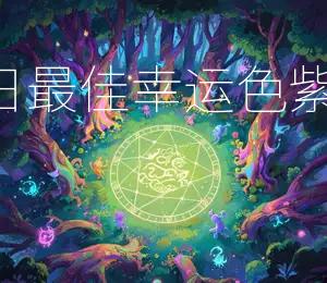 2026年8月22日，今日最佳幸运色：紫紫气东来，吉祥如意！