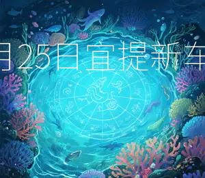 2026年8月25日宜提新车,黄道吉日