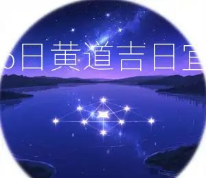 2026年8月26日黄道吉日:宜提车,宜出行