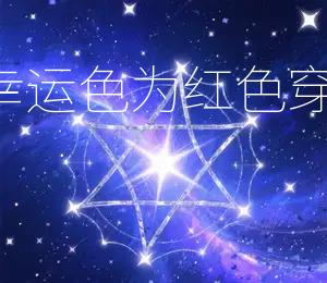 2026年8月27日五行穿衣，今日幸运色为红色，穿红色最合适吉日：宜出行、宜嫁娶