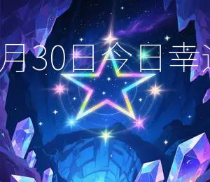 2026年8月30日今日幸运色：红色