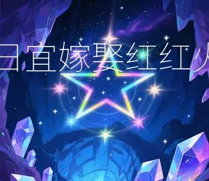 2026年8月3日:宜嫁娶,红红火火,百年好合