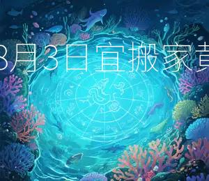 2026年8月3日宜搬家，黄道吉日