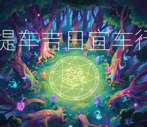 2026年8月3日提车吉日:宜车行万里财运亨通