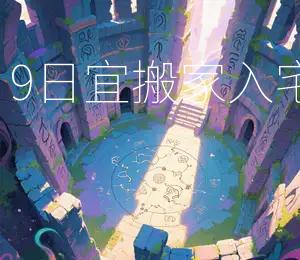 2026年8月9日宜搬家入宅，吉星高照