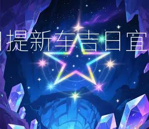2026年8月9日提新车吉日宜出行,宜购新车