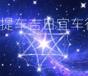 2026年9月10日提车吉日:宜车行万里财运亨通
