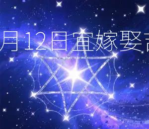 2026年9月12日宜嫁娶,吉日良辰