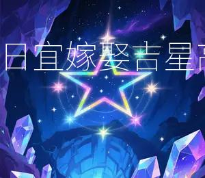 2026年9月16日宜嫁娶,吉星高照,喜结良缘