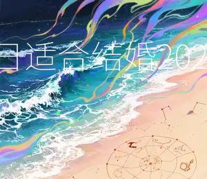 2026年9月17日是吉日，适合结婚2026年9月17日黄道吉日