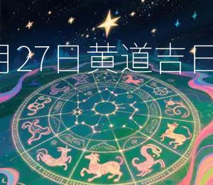 2026年9月27日黄道吉日宜提新车