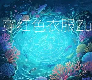 2026年9月28日穿红色衣服ZuiNeng带来好运