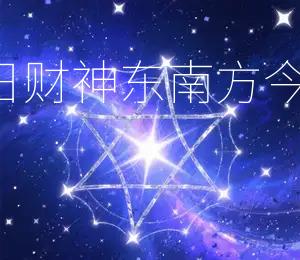 2026年9月28日财神东南方，今日财运东南旺