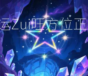 2026年9月29日财神方位：东北；财运Zui旺方位：正北今日东北方位吉，正北方位旺财