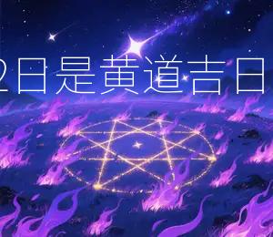 2026年9月2日是黄道吉日宜嫁娶、出行