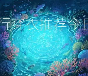 2026年9月30日五行穿衣推荐，今日穿红色Zui有好运