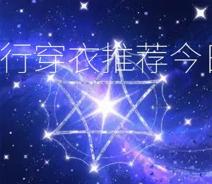 2026年9月30日五行穿衣推荐，今日穿红色最有好运