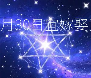 2026年9月30日宜嫁娶,黄道吉日