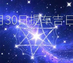 2026年9月30日提车吉日吉利出行！
