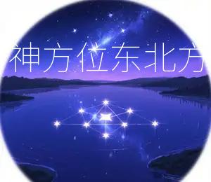 2026年9月7日财神方位:东北方,今日宜开市、求财