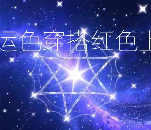 2026年9月8日幸运色穿搭：红色上衣搭配黑色裙装