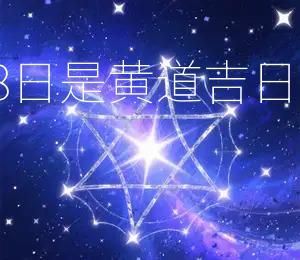 2026年9月8日是黄道吉日宜嫁娶、开业