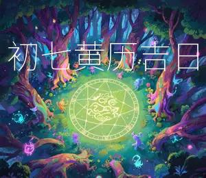 2026年农历三月初七黄历吉日：宜嫁娶、出行、开市