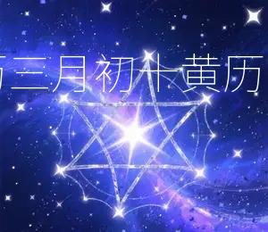 2026年农历三月初十黄历吉日：宜祭祀