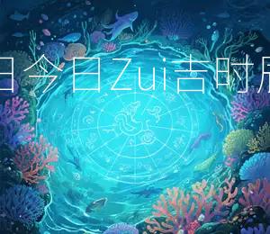 2026年农历三月十一黄道吉日今日Zui吉时辰为辰时今日吉日：宜嫁娶、出行