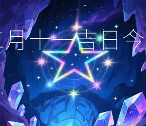 2026年农历二月十一吉日：今日宜出行、嫁娶