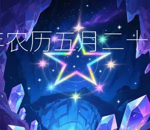 2026年农历五月二十宜嫁娶