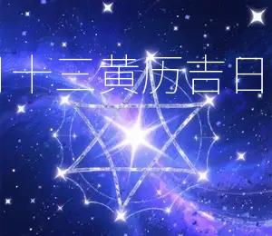 2026年农历五月十三黄历吉日：宜祭祀、祈福、求嗣