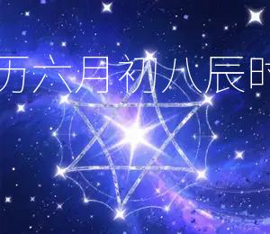 2026年农历六月初八，辰时吉，宜嫁娶